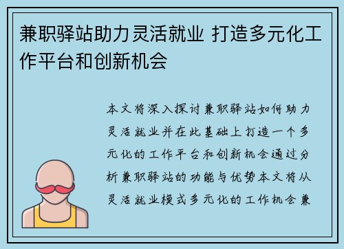 兼职驿站助力灵活就业 打造多元化工作平台和创新机会