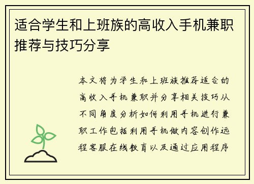 适合学生和上班族的高收入手机兼职推荐与技巧分享