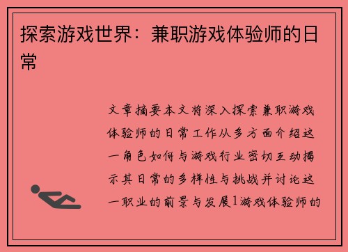 探索游戏世界：兼职游戏体验师的日常