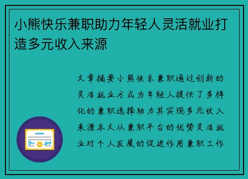 小熊快乐兼职助力年轻人灵活就业打造多元收入来源