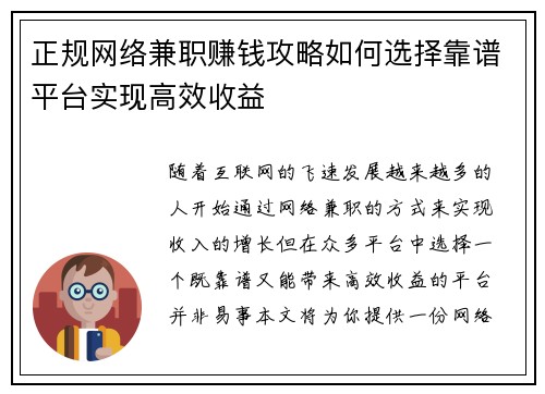 正规网络兼职赚钱攻略如何选择靠谱平台实现高效收益