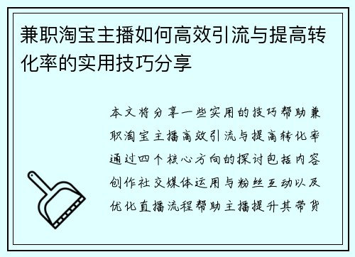 兼职淘宝主播如何高效引流与提高转化率的实用技巧分享