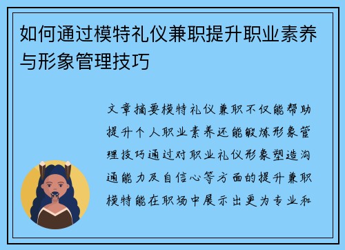 如何通过模特礼仪兼职提升职业素养与形象管理技巧