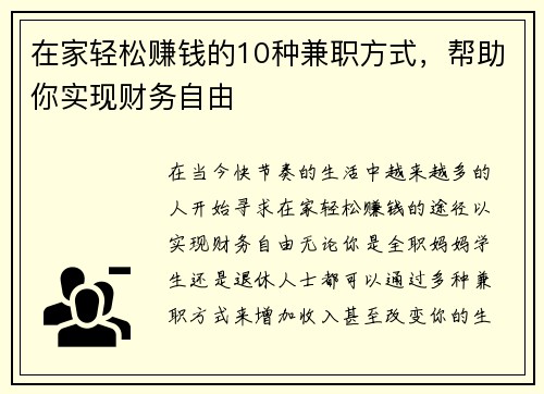 在家轻松赚钱的10种兼职方式，帮助你实现财务自由