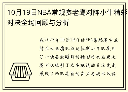 10月19日NBA常规赛老鹰对阵小牛精彩对决全场回顾与分析
