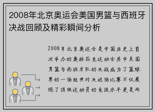 2008年北京奥运会美国男篮与西班牙决战回顾及精彩瞬间分析