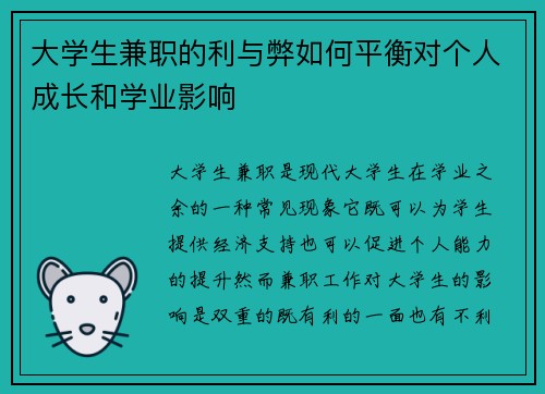 大学生兼职的利与弊如何平衡对个人成长和学业影响