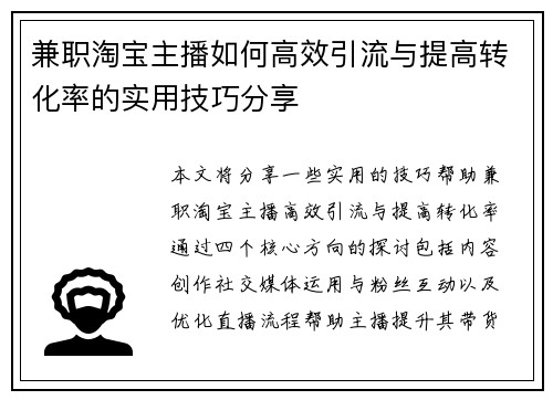 兼职淘宝主播如何高效引流与提高转化率的实用技巧分享
