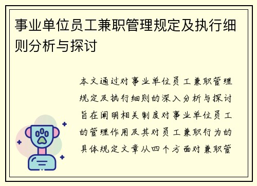事业单位员工兼职管理规定及执行细则分析与探讨