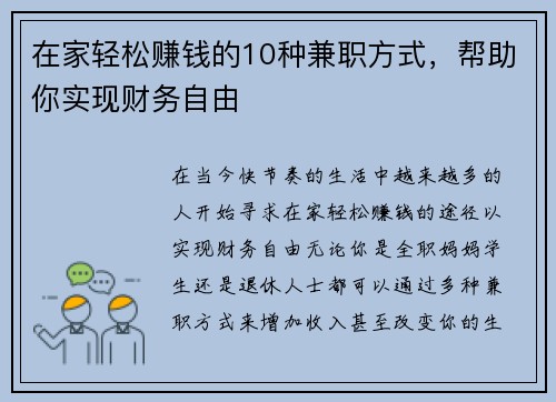 在家轻松赚钱的10种兼职方式，帮助你实现财务自由