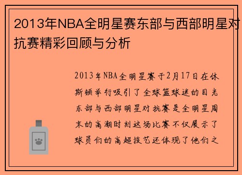 2013年NBA全明星赛东部与西部明星对抗赛精彩回顾与分析