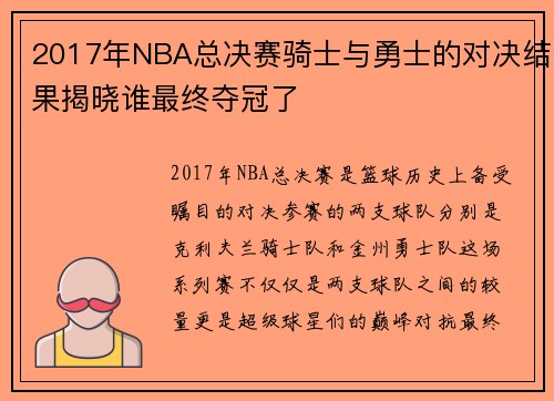 2017年NBA总决赛骑士与勇士的对决结果揭晓谁最终夺冠了