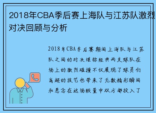 2018年CBA季后赛上海队与江苏队激烈对决回顾与分析