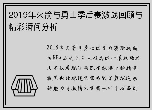 2019年火箭与勇士季后赛激战回顾与精彩瞬间分析