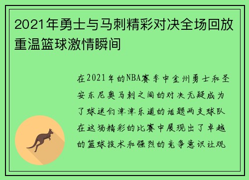 2021年勇士与马刺精彩对决全场回放重温篮球激情瞬间