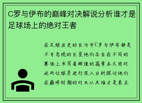 C罗与伊布的巅峰对决解说分析谁才是足球场上的绝对王者