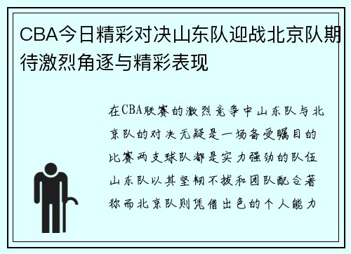 CBA今日精彩对决山东队迎战北京队期待激烈角逐与精彩表现
