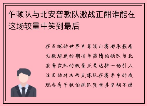 伯顿队与北安普敦队激战正酣谁能在这场较量中笑到最后