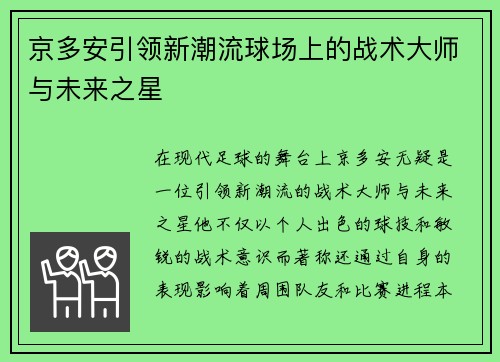 京多安引领新潮流球场上的战术大师与未来之星