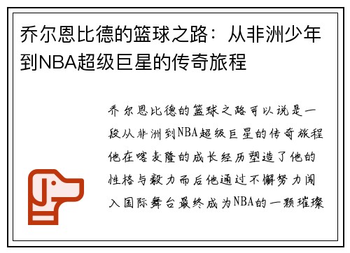 乔尔恩比德的篮球之路：从非洲少年到NBA超级巨星的传奇旅程