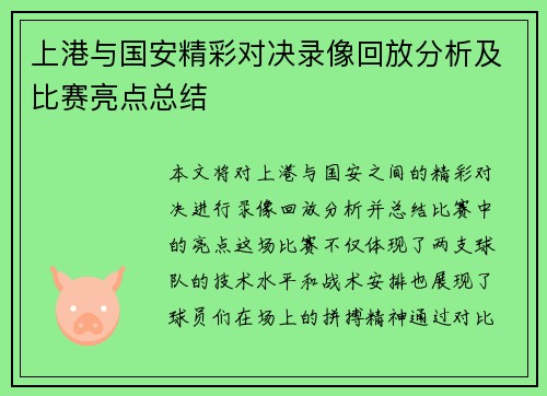 上港与国安精彩对决录像回放分析及比赛亮点总结