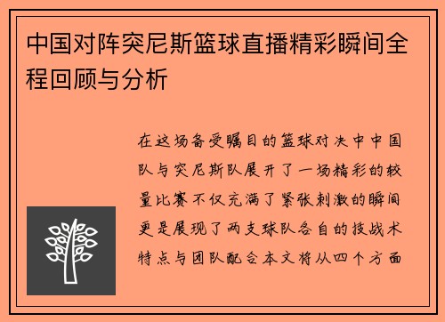 中国对阵突尼斯篮球直播精彩瞬间全程回顾与分析