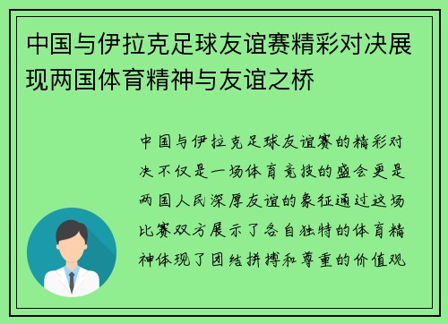 中国与伊拉克足球友谊赛精彩对决展现两国体育精神与友谊之桥