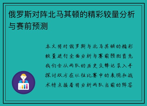 俄罗斯对阵北马其顿的精彩较量分析与赛前预测