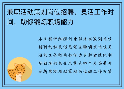 兼职活动策划岗位招聘，灵活工作时间，助你锻炼职场能力