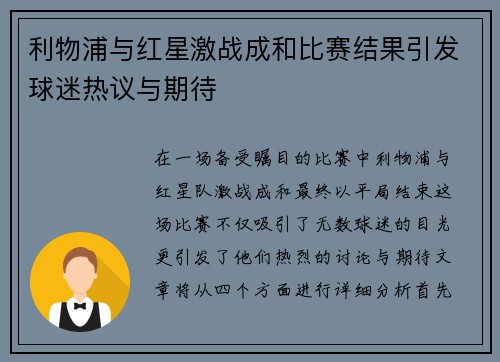 利物浦与红星激战成和比赛结果引发球迷热议与期待