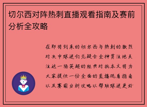 切尔西对阵热刺直播观看指南及赛前分析全攻略