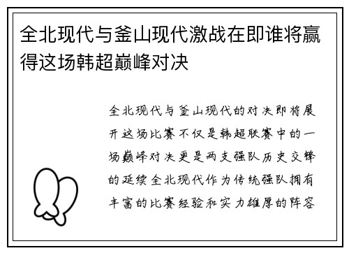 全北现代与釜山现代激战在即谁将赢得这场韩超巅峰对决