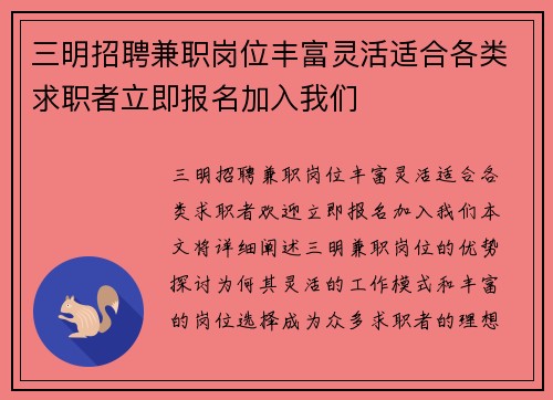三明招聘兼职岗位丰富灵活适合各类求职者立即报名加入我们