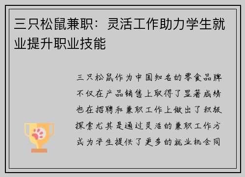 三只松鼠兼职：灵活工作助力学生就业提升职业技能