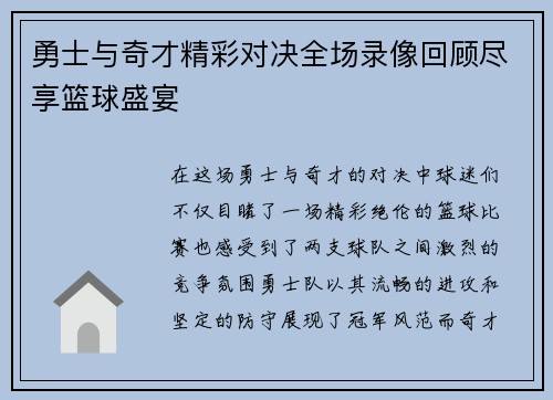 勇士与奇才精彩对决全场录像回顾尽享篮球盛宴