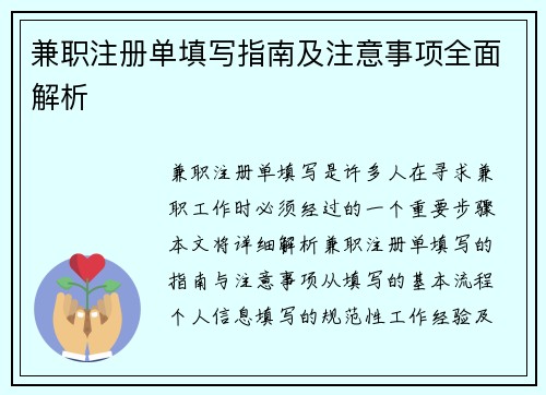 兼职注册单填写指南及注意事项全面解析