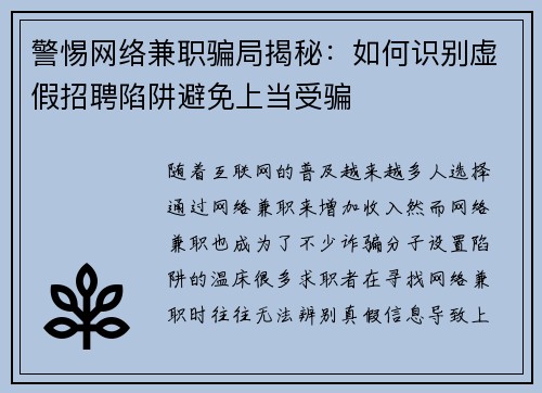 警惕网络兼职骗局揭秘：如何识别虚假招聘陷阱避免上当受骗