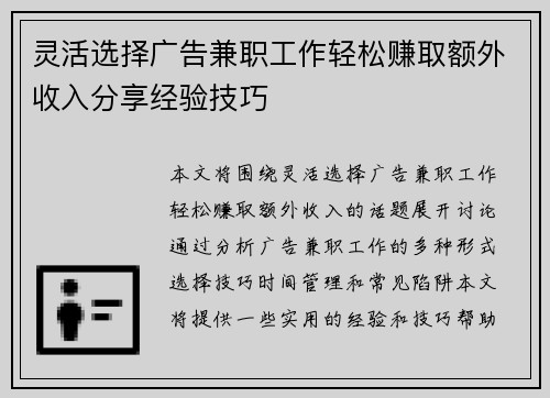 灵活选择广告兼职工作轻松赚取额外收入分享经验技巧