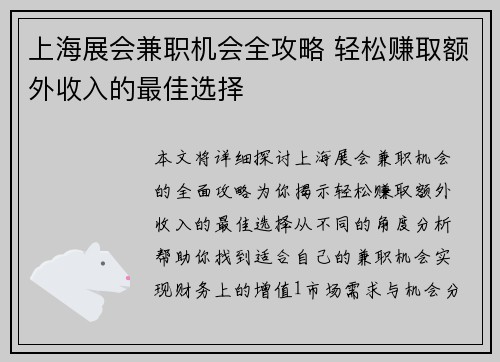 上海展会兼职机会全攻略 轻松赚取额外收入的最佳选择