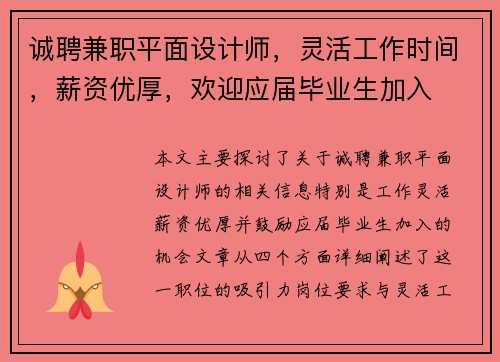 诚聘兼职平面设计师，灵活工作时间，薪资优厚，欢迎应届毕业生加入