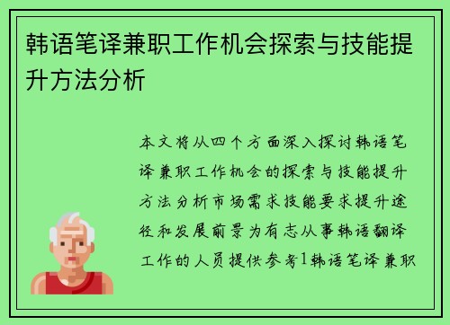 韩语笔译兼职工作机会探索与技能提升方法分析