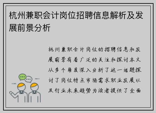 杭州兼职会计岗位招聘信息解析及发展前景分析