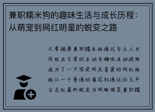 兼职糯米狗的趣味生活与成长历程：从萌宠到网红明星的蜕变之路