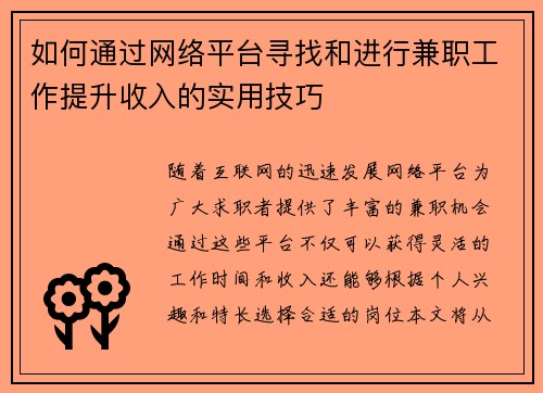 如何通过网络平台寻找和进行兼职工作提升收入的实用技巧
