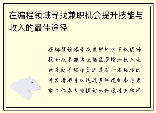 在编程领域寻找兼职机会提升技能与收入的最佳途径