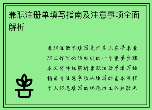 兼职注册单填写指南及注意事项全面解析