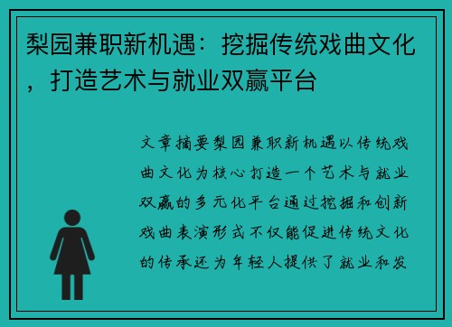 梨园兼职新机遇：挖掘传统戏曲文化，打造艺术与就业双赢平台