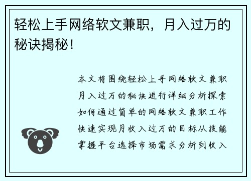 轻松上手网络软文兼职，月入过万的秘诀揭秘！