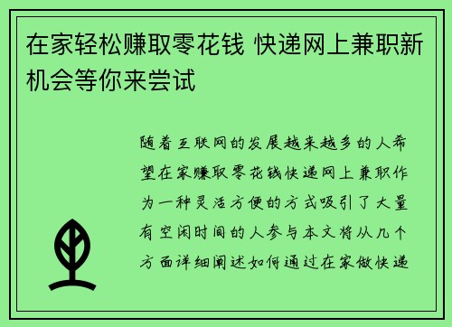 在家轻松赚取零花钱 快递网上兼职新机会等你来尝试