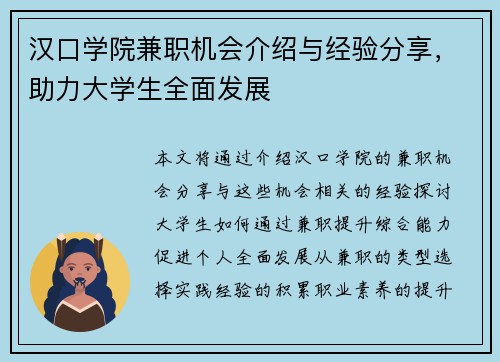 汉口学院兼职机会介绍与经验分享，助力大学生全面发展